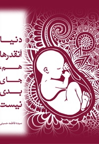 دنیا آنقدرها هم جای بدی نیست